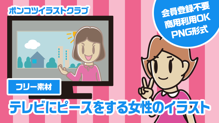 【フリー素材】テレビにピースをする女性のイラスト