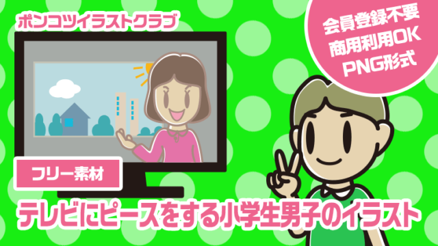 【フリー素材】テレビにピースをする小学生男子のイラスト