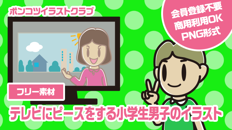 【フリー素材】テレビにピースをする小学生男子のイラスト