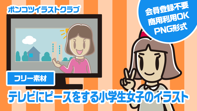 【フリー素材】テレビにピースをする小学生女子のイラスト