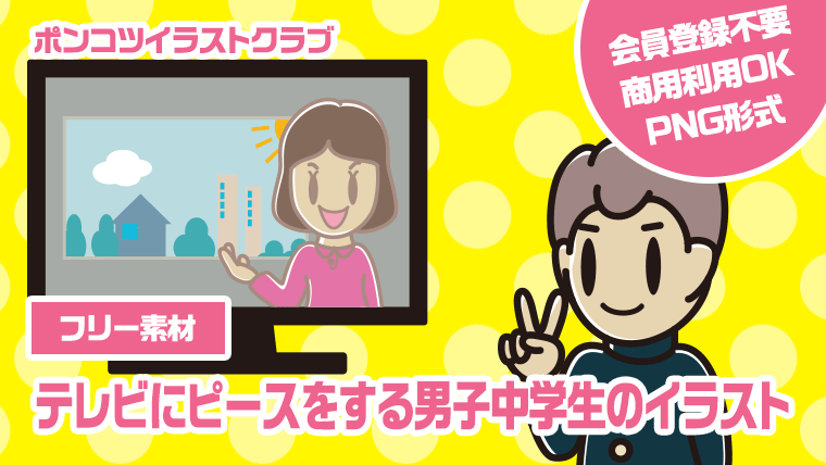 【フリー素材】テレビにピースをする男子中学生のイラスト