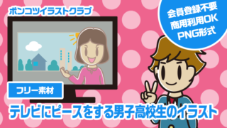 【フリー素材】テレビにピースをする男子高校生のイラスト