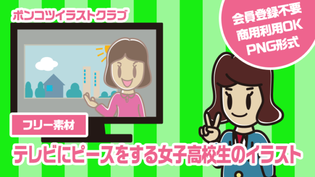 【フリー素材】テレビにピースをする女子高校生のイラスト