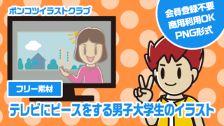 【フリー素材】テレビにピースをする男子大学生のイラスト