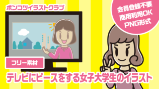 【フリー素材】テレビにピースをする女子大学生のイラスト