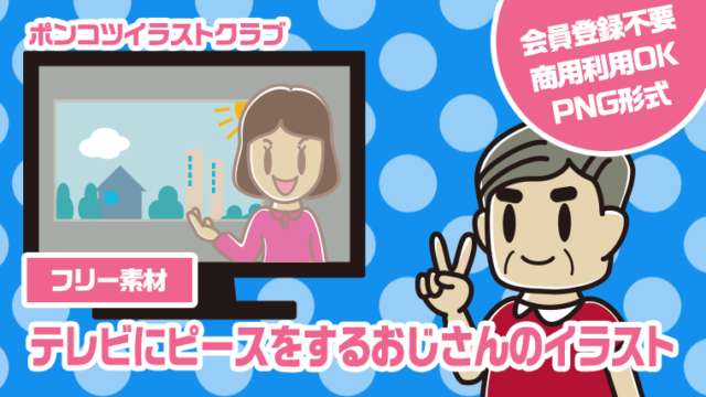 【フリー素材】テレビにピースをするおじさんのイラスト