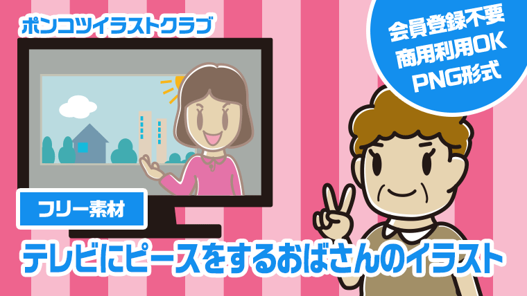 【フリー素材】テレビにピースをするおばさんのイラスト