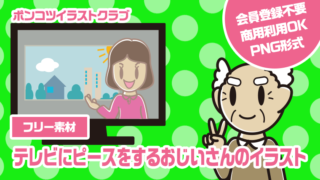 【フリー素材】テレビにピースをするおじいさんのイラスト