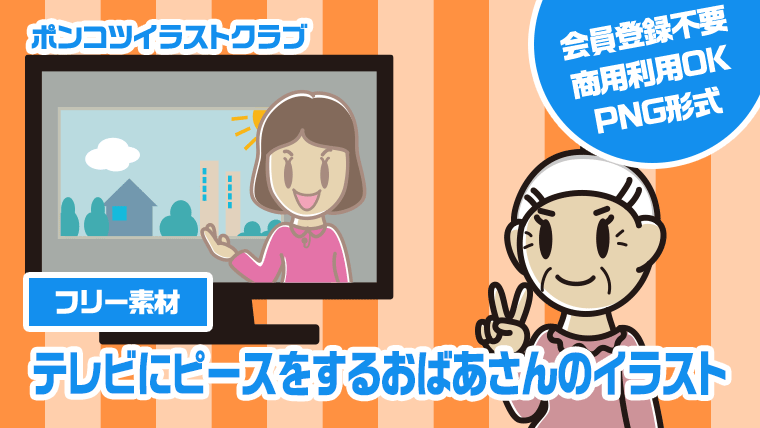 【フリー素材】テレビにピースをするおばあさんのイラスト