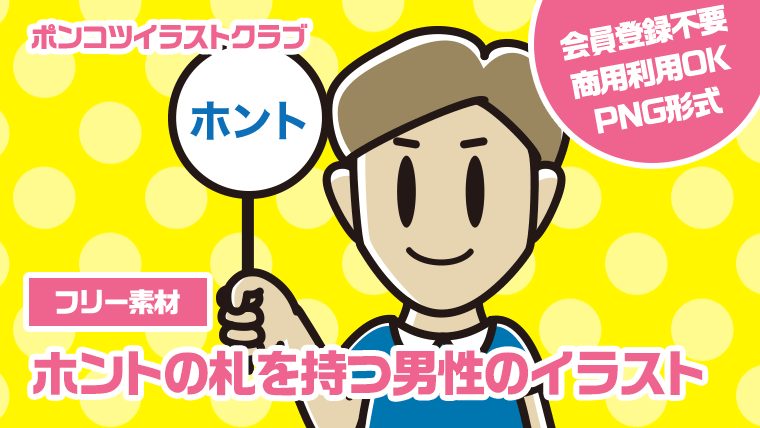 【フリー素材】ホントの札を持つ男性のイラスト