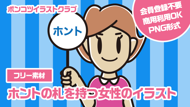 【フリー素材】ホントの札を持つ女性のイラスト