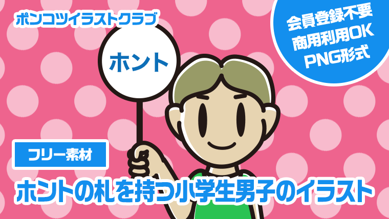 【フリー素材】ホントの札を持つ小学生男子のイラスト