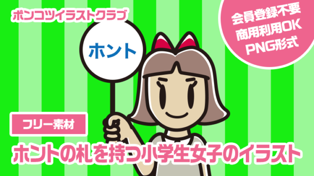 【フリー素材】ホントの札を持つ小学生女子のイラスト