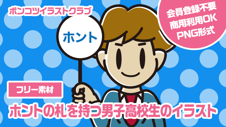 【フリー素材】ホントの札を持つ男子高校生のイラスト