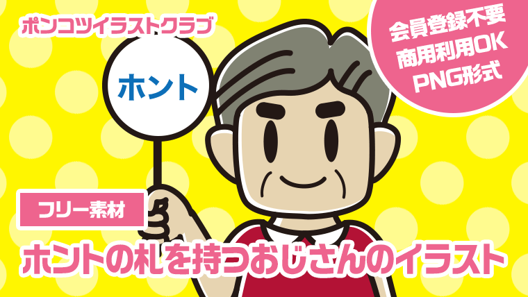 【フリー素材】ホントの札を持つおじさんのイラスト