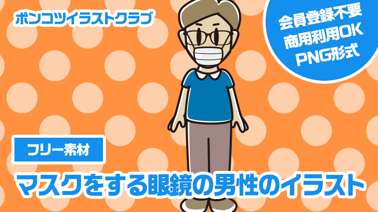 【フリー素材】マスクをする眼鏡の男性のイラスト