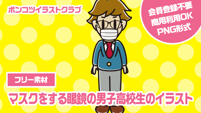 【フリー素材】マスクをする眼鏡の男子高校生のイラスト