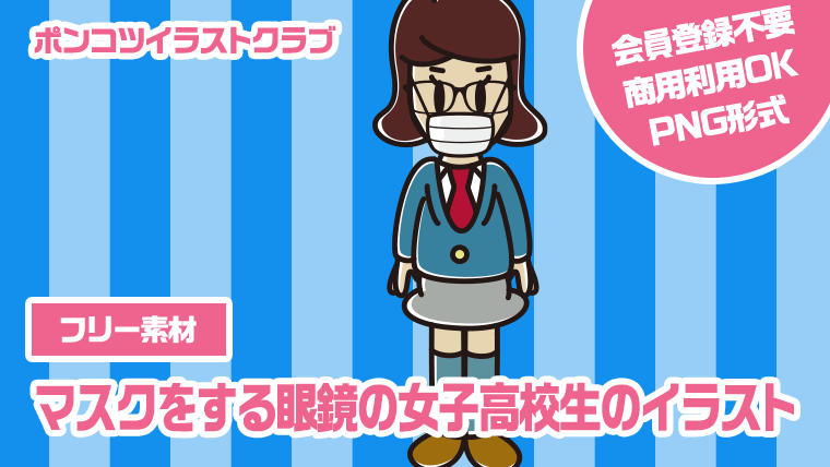 【フリー素材】マスクをする眼鏡の女子高校生のイラスト