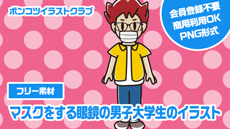 【フリー素材】マスクをする眼鏡の男子大学生のイラスト