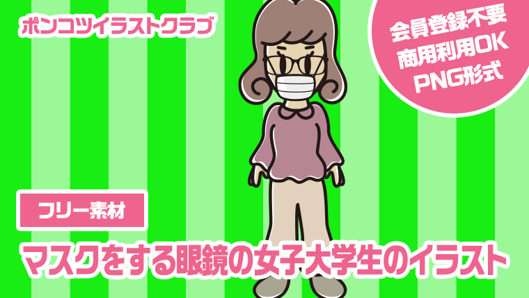 【フリー素材】マスクをする眼鏡の女子大学生のイラスト