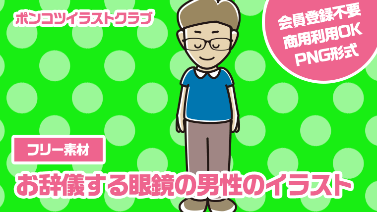 【フリー素材】お辞儀する眼鏡の男性のイラスト