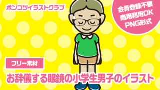 【フリー素材】お辞儀する眼鏡の小学生男子のイラスト