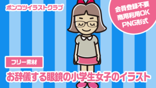 【フリー素材】お辞儀する眼鏡の小学生女子のイラスト