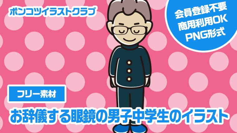 【フリー素材】お辞儀する眼鏡の男子中学生のイラスト