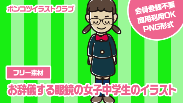 【フリー素材】お辞儀する眼鏡の女子中学生のイラスト