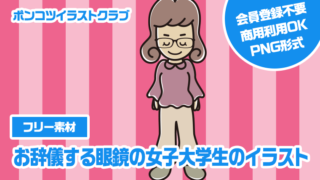 【フリー素材】お辞儀する眼鏡の女子大学生のイラスト