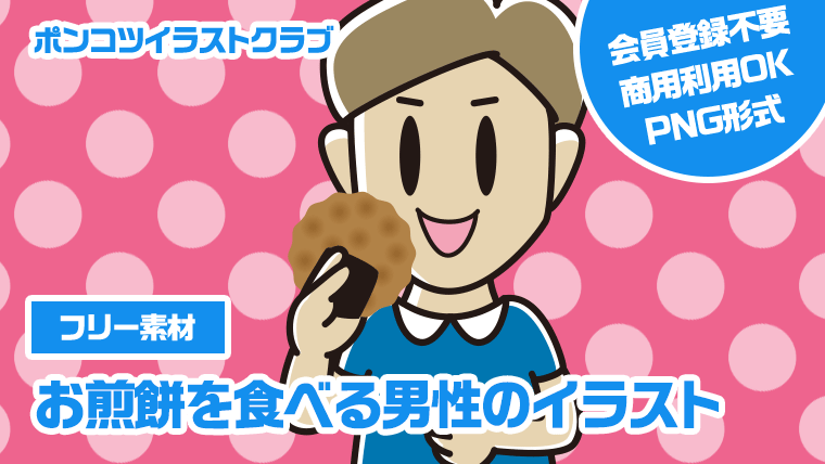 【フリー素材】お煎餅を食べる男性のイラスト