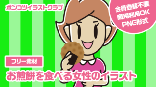 【フリー素材】お煎餅を食べる女性のイラスト