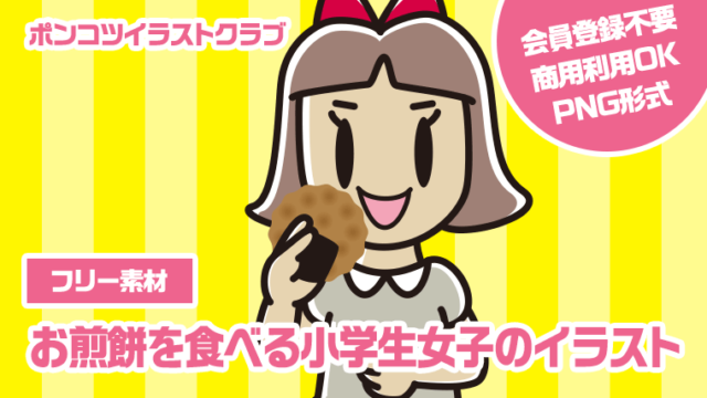 【フリー素材】お煎餅を食べる小学生女子のイラスト