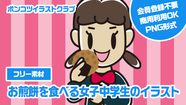 【フリー素材】お煎餅を食べる女子中学生のイラスト