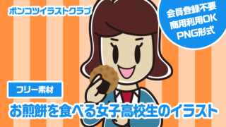 【フリー素材】お煎餅を食べる女子高校生のイラスト