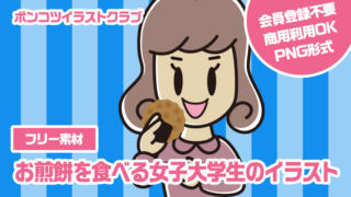 【フリー素材】お煎餅を食べる女子大学生のイラスト