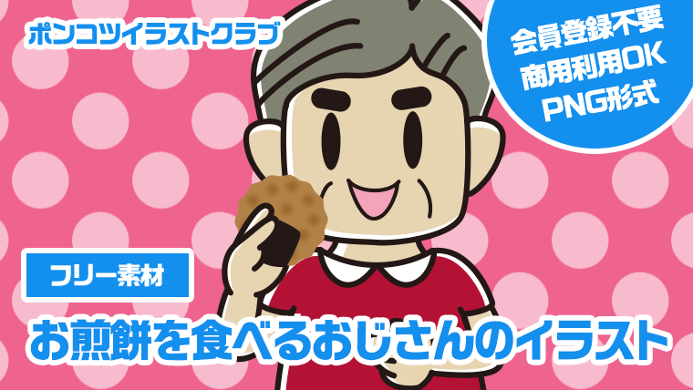 【フリー素材】お煎餅を食べるおじさんのイラスト