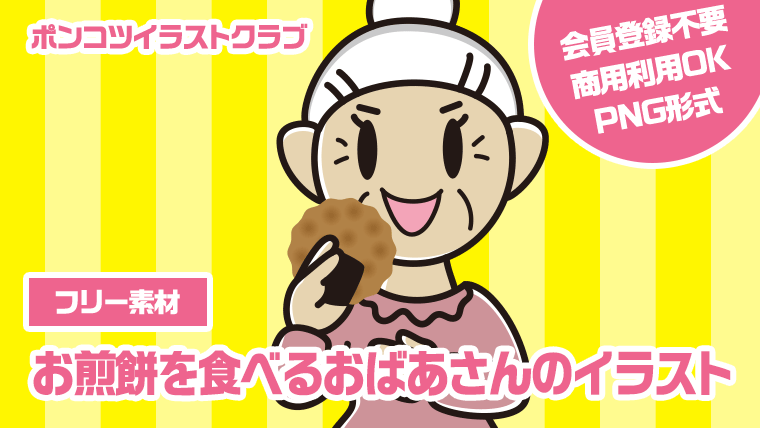 【フリー素材】お煎餅を食べるおばあさんのイラスト