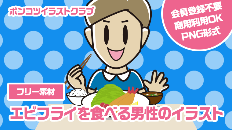 【フリー素材】エビフライを食べる男性のイラスト