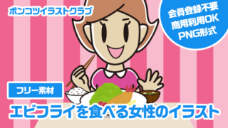 【フリー素材】エビフライを食べる女性のイラスト