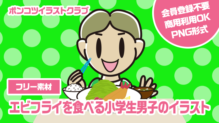 【フリー素材】エビフライを食べる小学生男子のイラスト