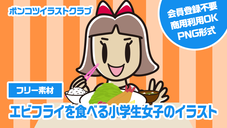 【フリー素材】エビフライを食べる小学生女子のイラスト