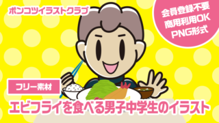 【フリー素材】エビフライを食べる男子中学生のイラスト