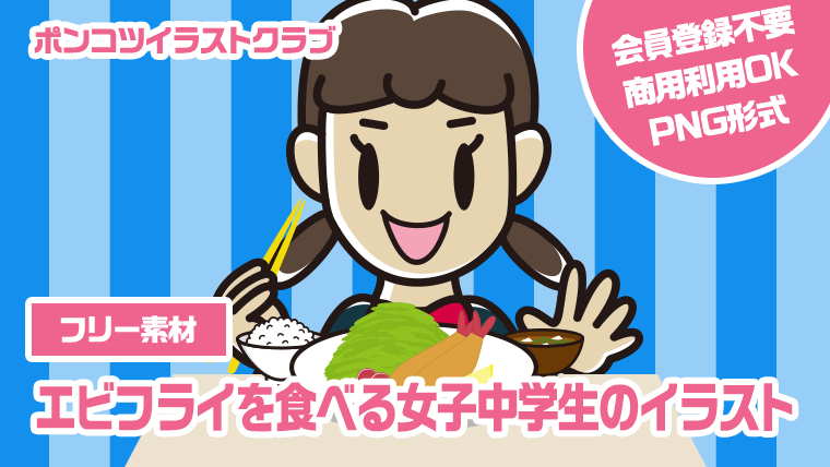 【フリー素材】エビフライを食べる女子中学生のイラスト