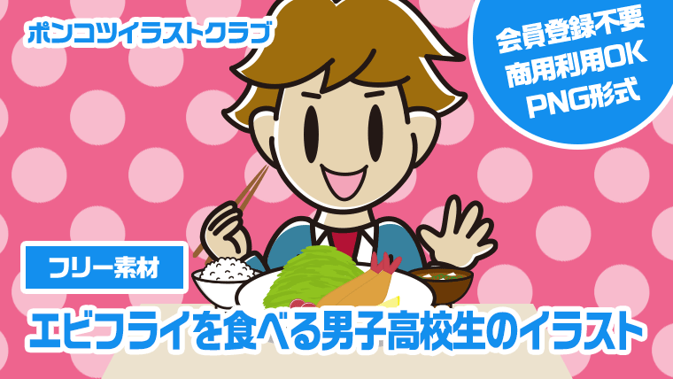 【フリー素材】エビフライを食べる男子高校生のイラスト