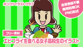 【フリー素材】エビフライを食べる女子高校生のイラスト