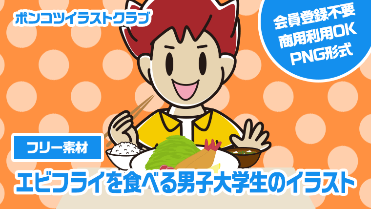 【フリー素材】エビフライを食べる男子大学生のイラスト