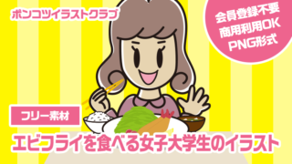 【フリー素材】エビフライを食べる女子大学生のイラスト