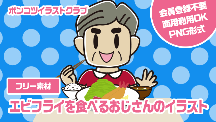 【フリー素材】エビフライを食べるおじさんのイラスト