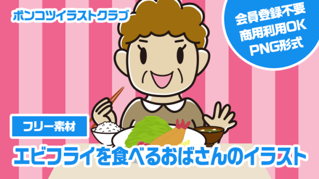 【フリー素材】エビフライを食べるおばさんのイラスト